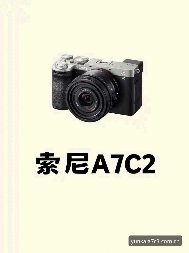 云开官方最新版发布：云开体育下载安装使用技巧全面解析，A7C3极致体验再升级