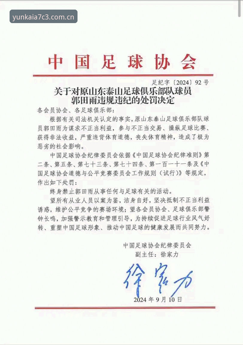 中国足协第三批禁足名单详解：17人终身禁足，48人受罚