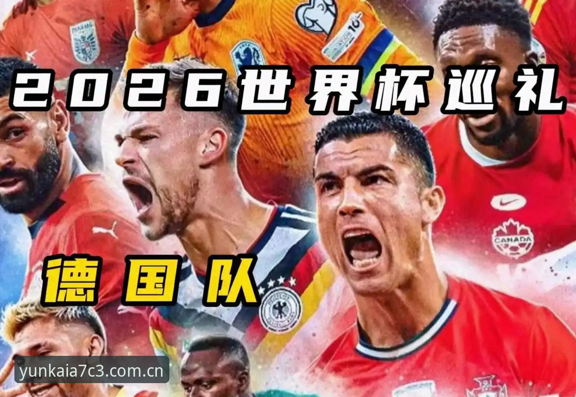 德国队世界杯大名单深度评测：诺伊尔回归引爆云开体育热议，18岁新星成最大惊喜